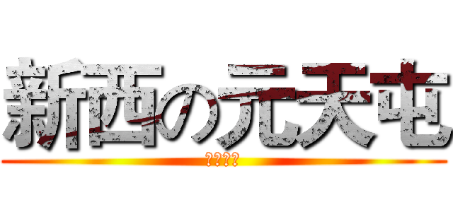 新西の元天屯 (霸道長存)