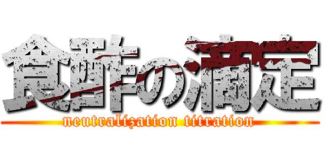 食酢の滴定 (neutralization titration)