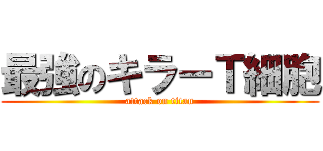 最強のキラーＴ細胞 (attack on titan)