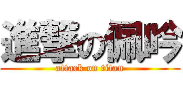 進撃の佩吟 (attack on titan)