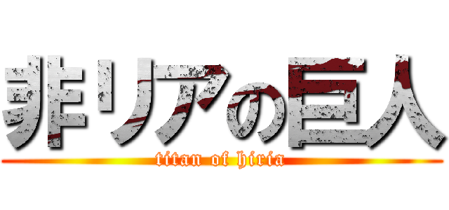 非リアの巨人 (titan of hiria)