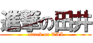 進撃の田井 (attack on TAI)