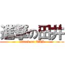 進撃の田井 (attack on TAI)