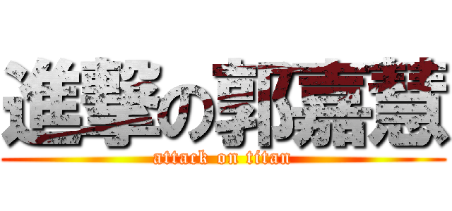 進撃の郭嘉慧 (attack on titan)