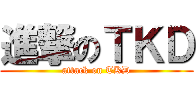 進撃のＴＫＤ (attack on TKD)