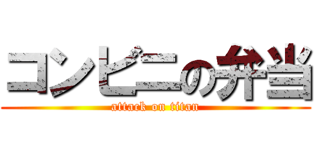 コンビニの弁当 (attack on titan)