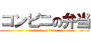 コンビニの弁当 (attack on titan)