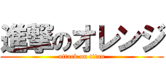 進撃のオレンジ (attack on titan)