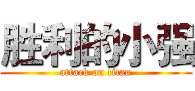 胜利的小强 (attack on titan)