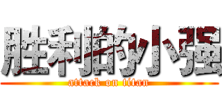 胜利的小强 (attack on titan)