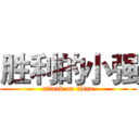 胜利的小强 (attack on titan)