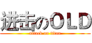进击のＯＬＤ (attack on titan)