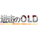 进击のＯＬＤ (attack on titan)