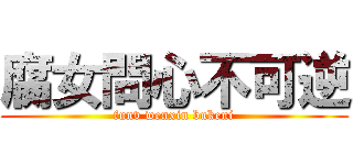 腐女問心不可逆 (funv wenxin bukeni)