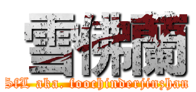  雪佛蘭 (SfL aka. foochinderjinzhan)
