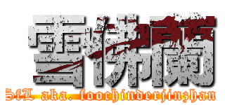  雪佛蘭 (SfL aka. foochinderjinzhan)