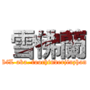  雪佛蘭 (SfL aka. foochinderjinzhan)