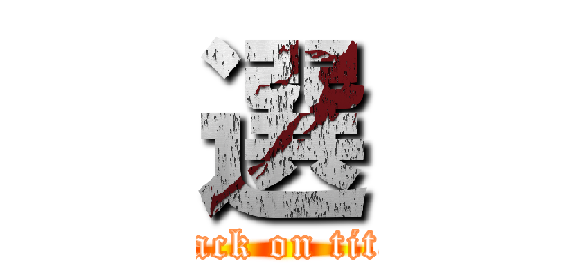 選 (attack on titan)