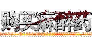 购买麻醉药 (购买麻醉药【电.话156x1318x7580-Q1991936399鑫宏药业】我们做的是长期生意,靠的是老客户长期支持
参考消息网2月20日报道 韩媒称，“剩女多、离婚率高的城市，房价一定会上涨。”这是中国经济学家金岩石2016年12月参加在上海举行的房地产相关论坛时说的话。
)