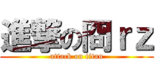進撃の冏ｒｚ (attack on titan)