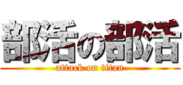 部活の部活 (attack on titan)