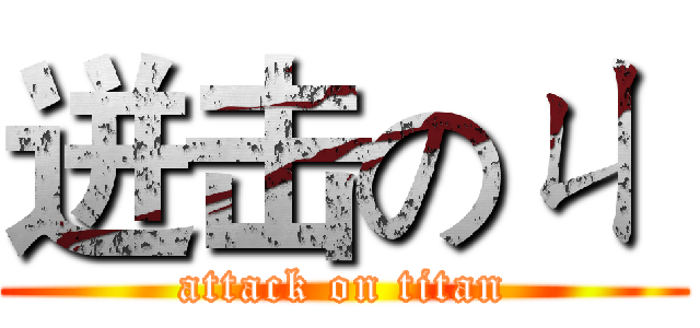 迸击のㄐ  (attack on titan)
