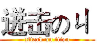 迸击のㄐ  (attack on titan)