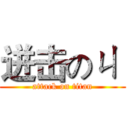 迸击のㄐ  (attack on titan)