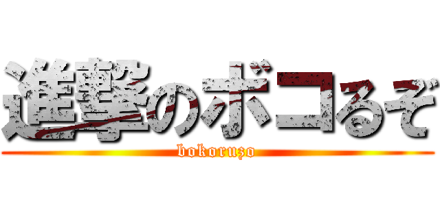 進撃のボコるぞ (bokoruzo)