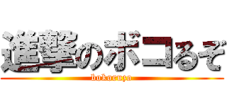 進撃のボコるぞ (bokoruzo)