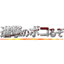 進撃のボコるぞ (bokoruzo)