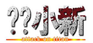 蜡笔小新 (attack on titan)
