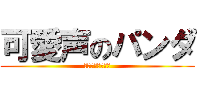 可愛声のパンダ (カワボのぁぃぁぃ)