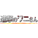 進撃のワニさん (attack on wanisan)