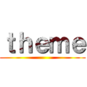 ｔｈｅｍｅ ()