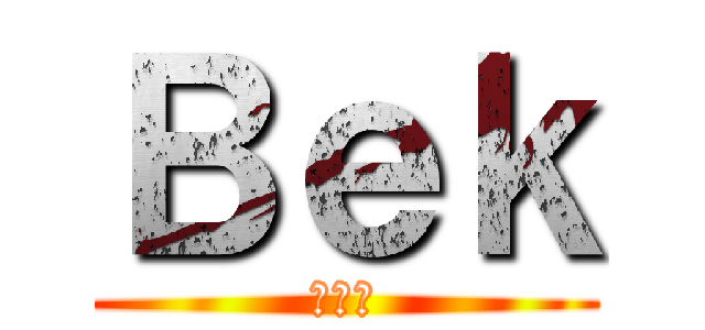 Ｂｅｋ (เบก)
