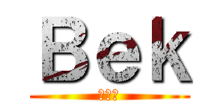 Ｂｅｋ (เบก)