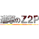 進撃のＺ２Ｐ (attack on titan)