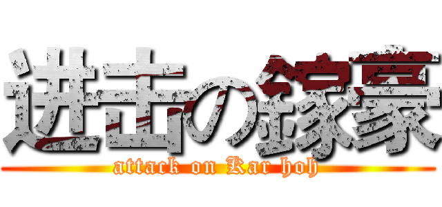 进击の鎵豪 (attack on Kar hoh)