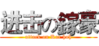 进击の鎵豪 (attack on Kar hoh)