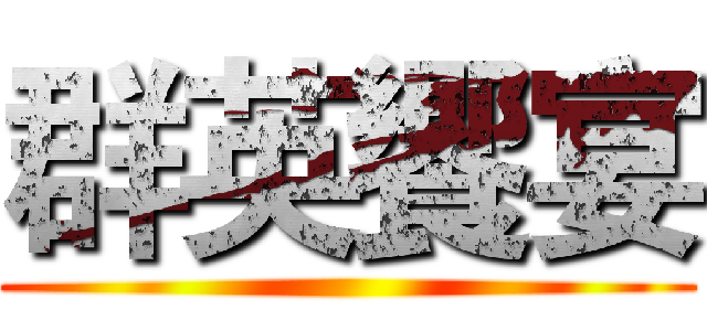 群英饗宴 ()