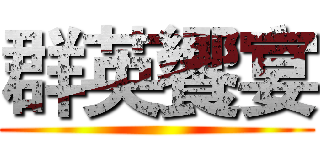 群英饗宴 ()