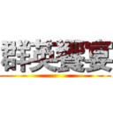 群英饗宴 ()