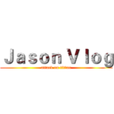 Ｊａｓｏｎ Ｖｌｏｇ (attack on tittan)