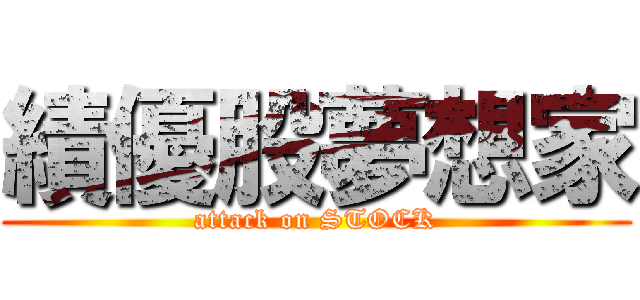 績優股夢想家 (attack on STOCK)