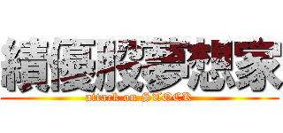 績優股夢想家 (attack on STOCK)