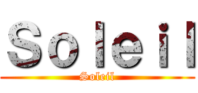 Ｓｏｌｅｉｌ (Soleil)