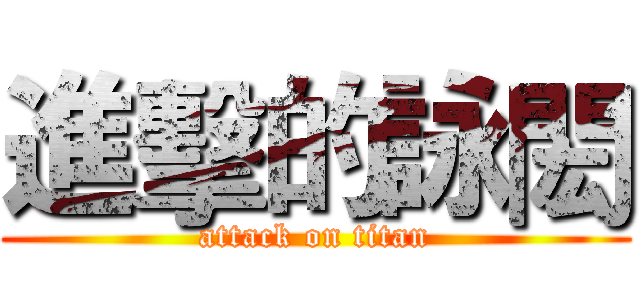 進擊的詠閎 (attack on titan)