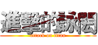 進擊的詠閎 (attack on titan)