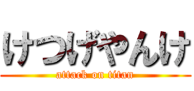 けつげやんけ (attack on titan)